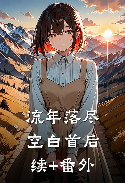流年落尽空白首后续+番外