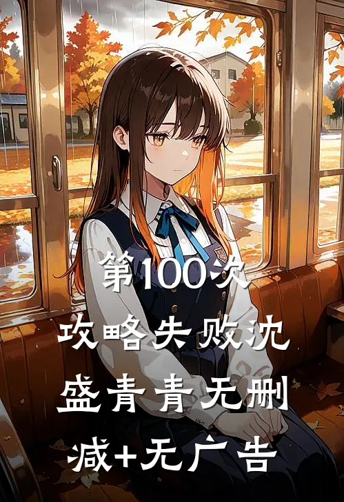 第100次攻略失败沈盛青青无删减+无广告