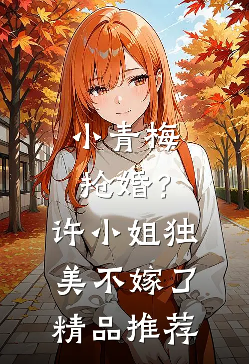 小青梅抢婚？许小姐独美不嫁了精品推荐