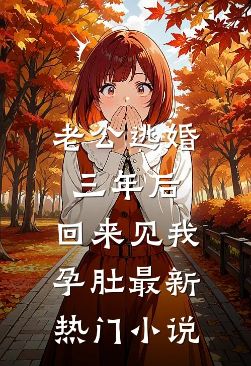老公逃婚三年后，回来见我孕肚最新热门小说