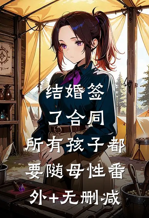 结婚签了合同，所有孩子都要随母性番外+无删减