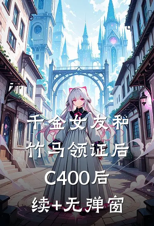 千金女友和竹马领证后C400后续+无弹窗