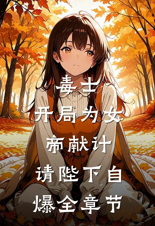 毒士：开局为女帝献计，请陛下自爆全章节