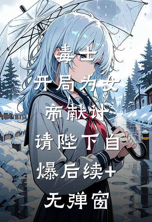 毒士：开局为女帝献计，请陛下自爆后续+无弹窗