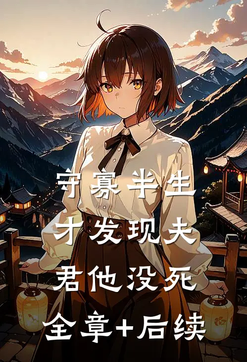 守寡半生，才发现夫君他没死:全章+后续