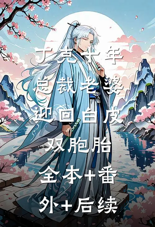 丁克十年，总裁老婆迎回白皮双胞胎:全本+番外+后续