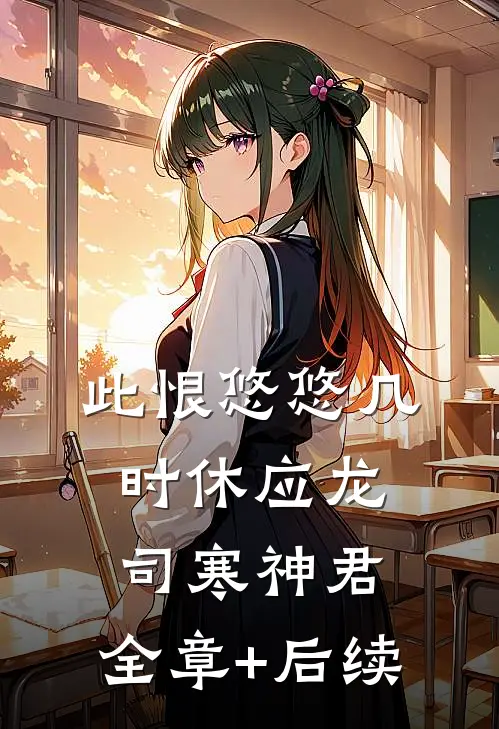 此恨悠悠几时休应龙司寒神君:全章+后续