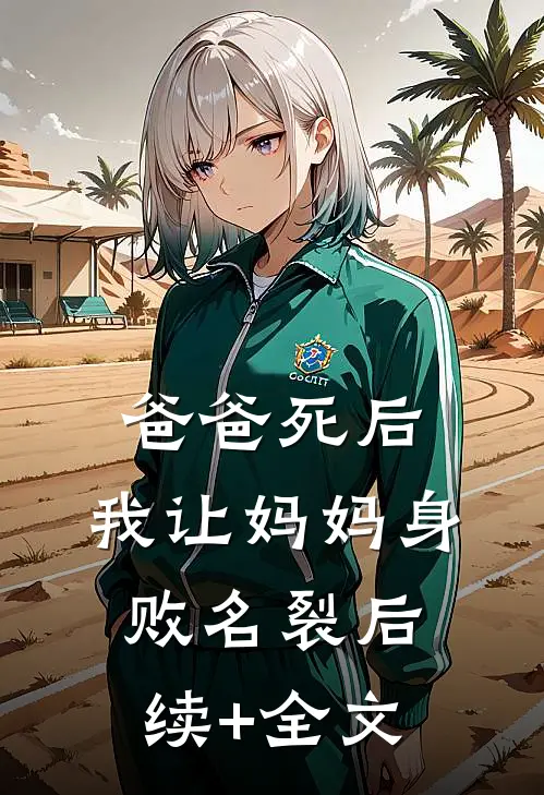 爸爸死后，我让妈妈身败名裂后续+全文