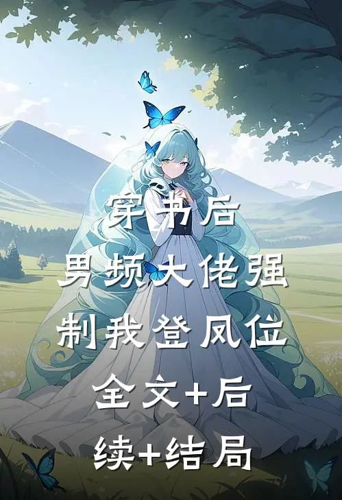 他在永夜长眠全文免费在线阅读txt