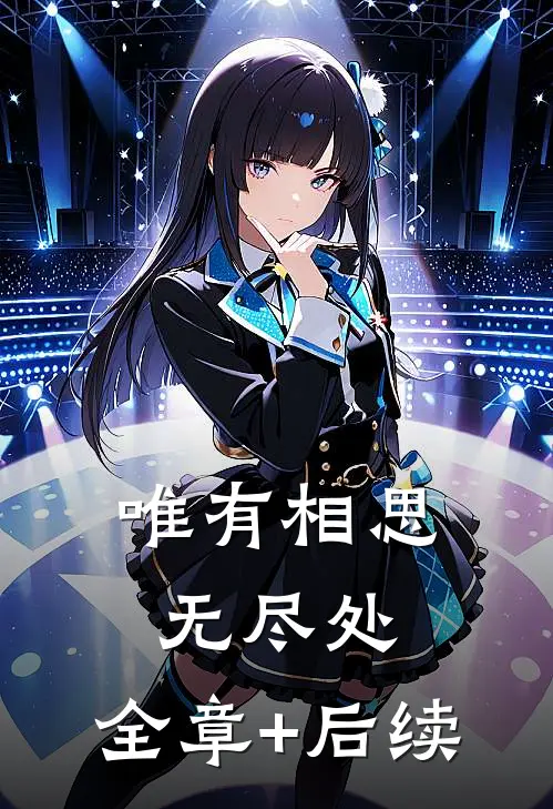 唯有相思无尽处:全章+后续