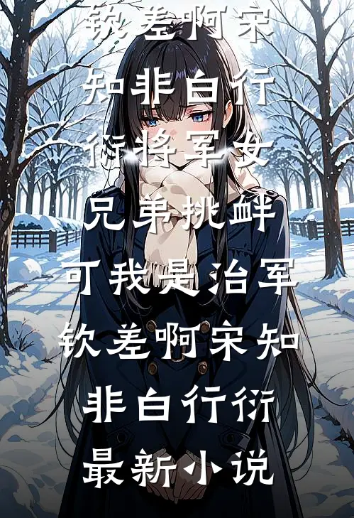 揣着空间穿八零，被刺头老公宠上天免费阅读