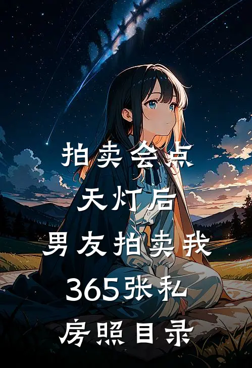 拍卖会点天灯后，男友拍卖我365张私房照目录