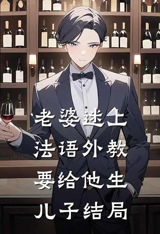 老婆迷上法语外教，要给他生儿子结局