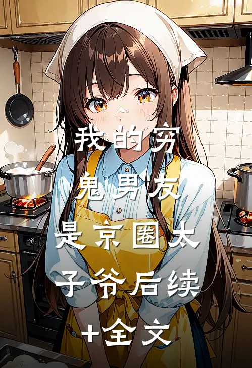 我的穷鬼男友，是京圈太子爷后续+全文