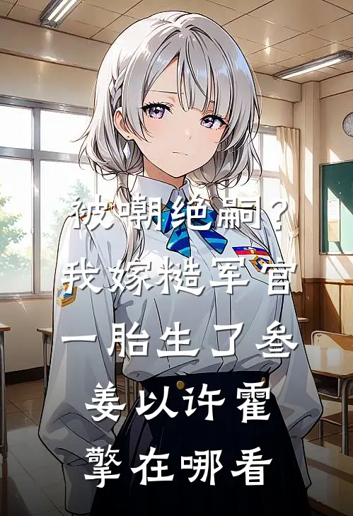 你能有弟弟，我为什么不能有妹妹？完整阅读