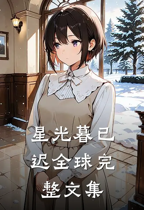 星光暮已迟全球完整文集