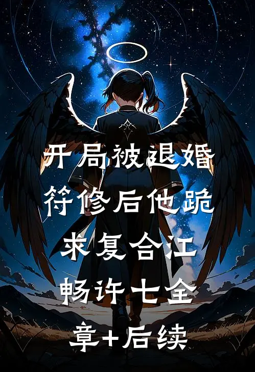 开局被退婚，符修后他跪求复合江畅许七全章+后续