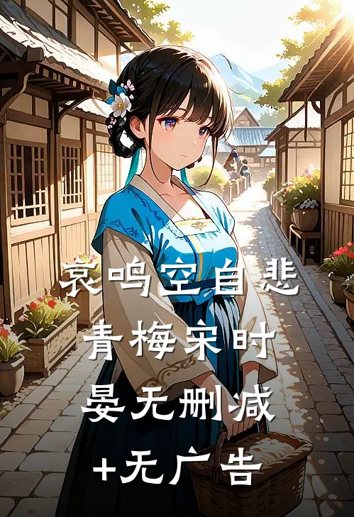哀鸣空自悲青梅宋时晏无删减+无广告