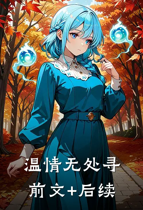 温情无处寻:前文+后续