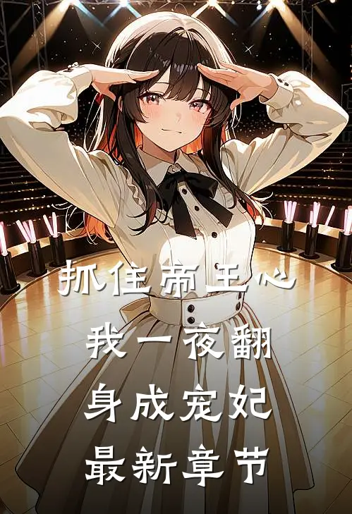 抓住帝王心，我一夜翻身成宠妃最新章节