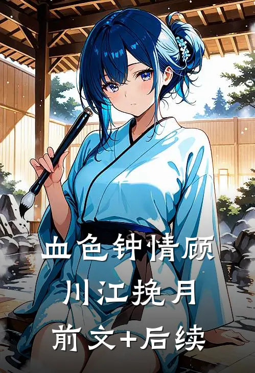血色钟情顾川江挽月:前文+后续