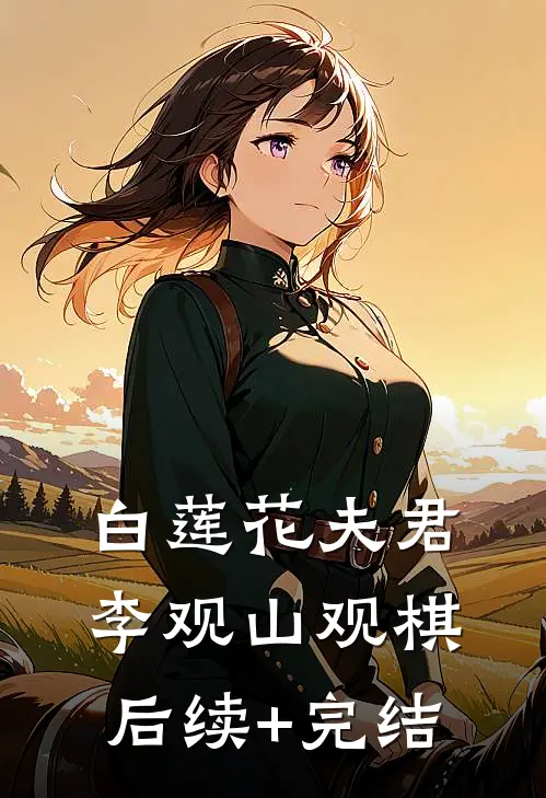 白莲花夫君李观山观棋后续+完结