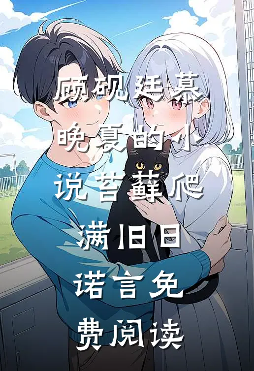 顾砚廷慕晚夏的小说苔藓爬满旧日诺言免费阅读