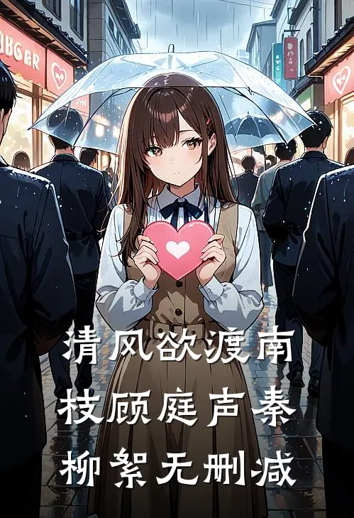 空山不见入林深全本