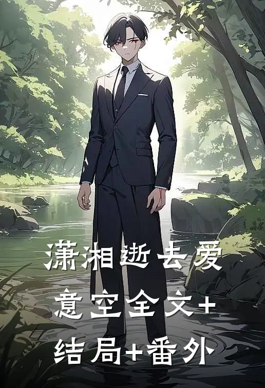 潇湘逝去爱意空全文+结局+番外