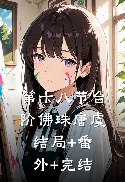 第十八节台阶佛珠唐虞:结局+番外+完结