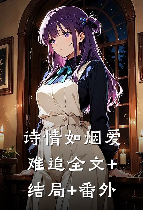 诗情如烟爱难追全文+结局+番外