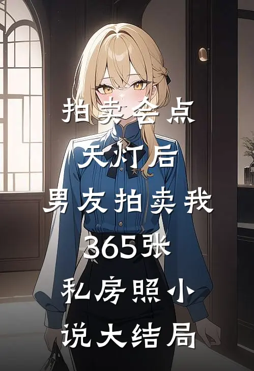 拍卖会点天灯后，男友拍卖我365张私房照小说大结局