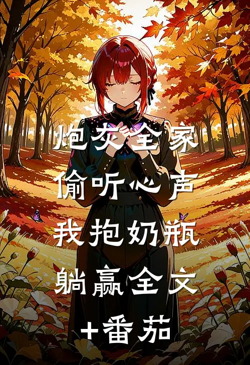 炮灰全家偷听心声，我抱奶瓶躺赢全文+番茄