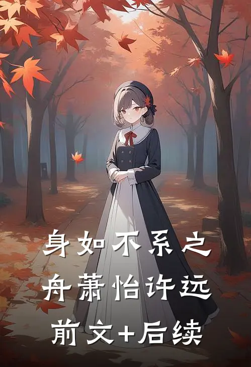 身如不系之舟萧怡许远:前文+后续