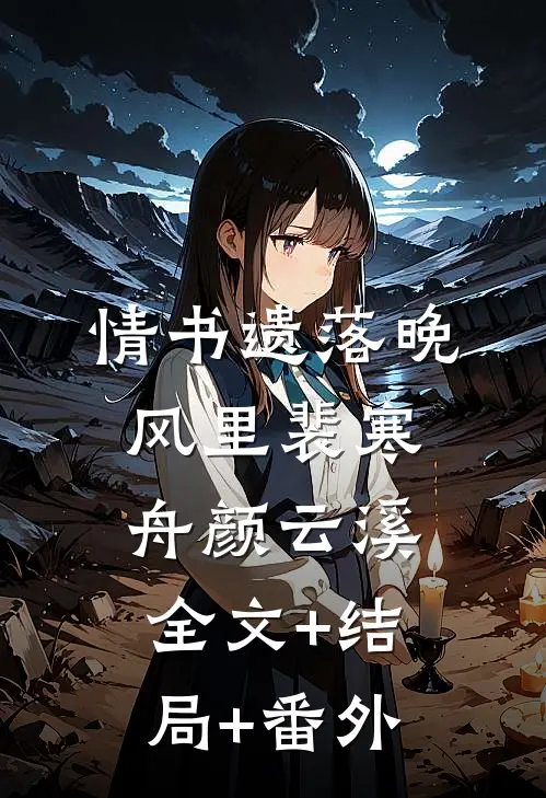 情书遗落晚风里裴寒舟颜云溪全文+结局+番外