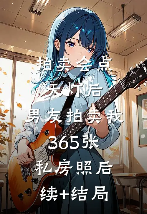 拍卖会点天灯后，男友拍卖我365张私房照后续+结局