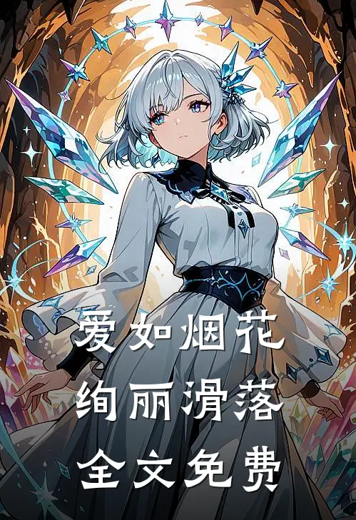 爱如烟花，绚丽滑落全文免费