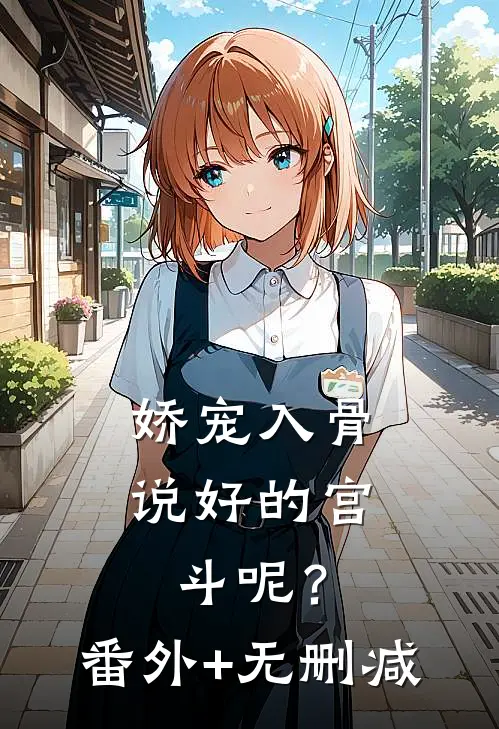 娇宠入骨：说好的宫斗呢？番外+无删减
