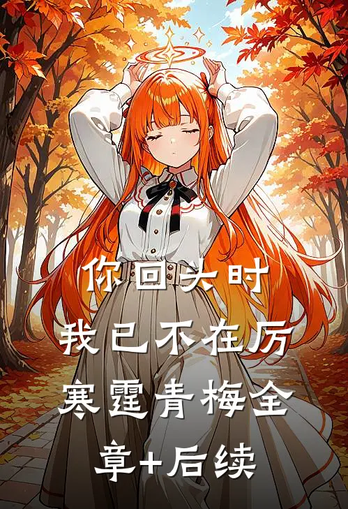 你回头时，我已不在厉寒霆青梅全章+后续