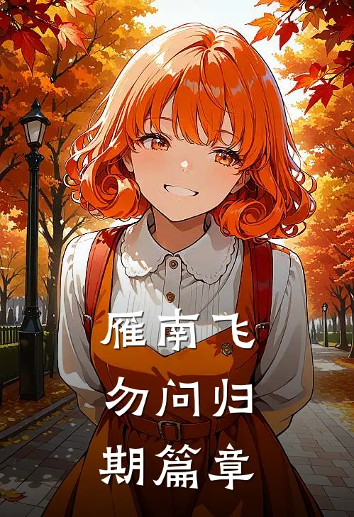雁南飞，勿问归期篇章