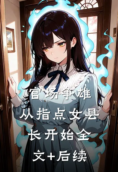官场争雄，从指点女县长开始全文+后续