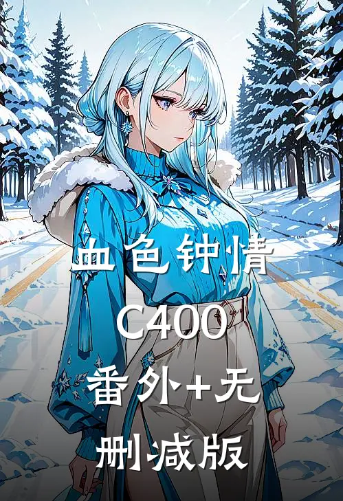 血色钟情C400:番外+无删减版