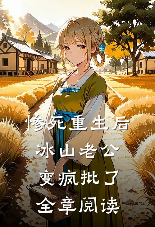 惨死重生后，冰山老公变疯批了全章阅读