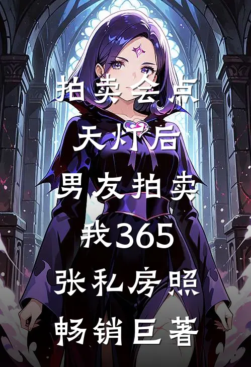 拍卖会点天灯后，男友拍卖我365张私房照畅销巨著