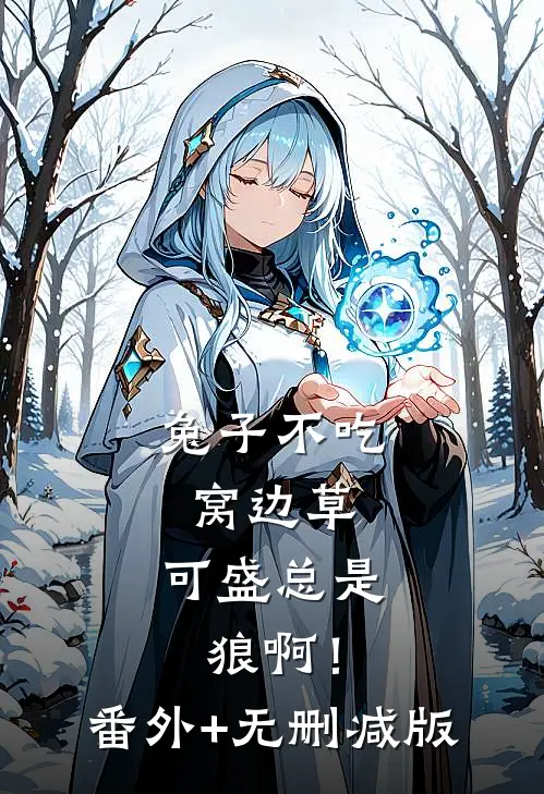 兔子不吃窝边草，可盛总是狼啊！:番外+无删减版
