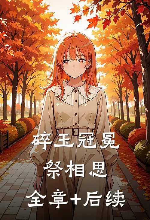 碎玉冠冕祭相思:全章+后续