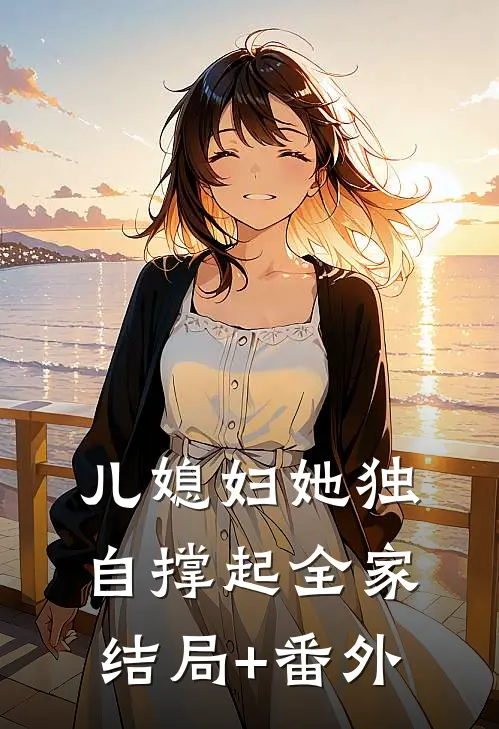 儿媳妇她独自撑起全家:结局+番外