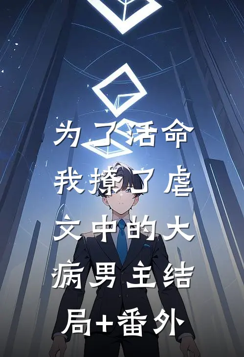 为了活命，我撩了虐文中的大病男主结局+番外