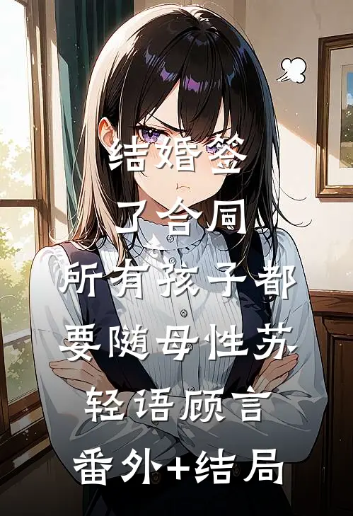 结婚签了合同，所有孩子都要随母性苏轻语顾言:(番外)+(结局)
