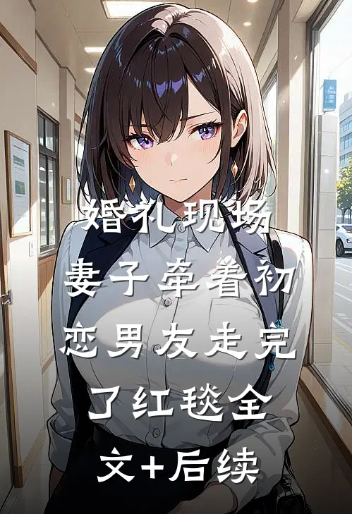 魔尊归来，前剑仙跪求复合
